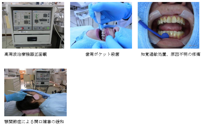 高周波歯科治療機器と治療風景